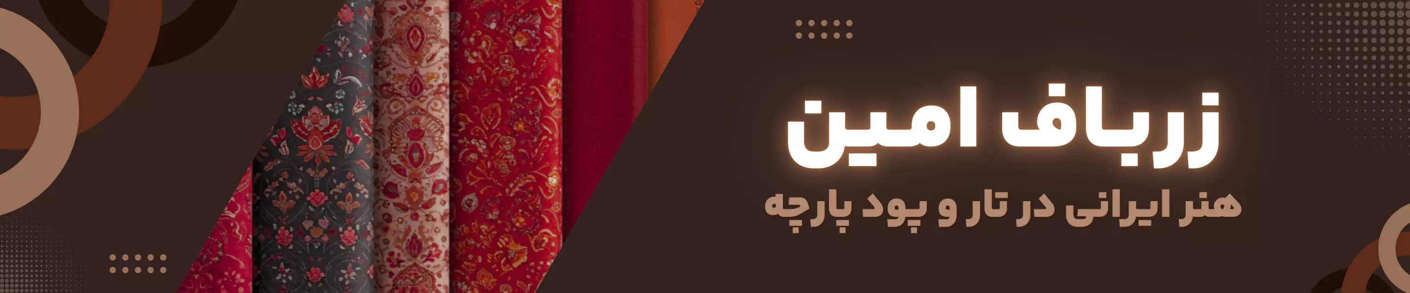 زرباف امین