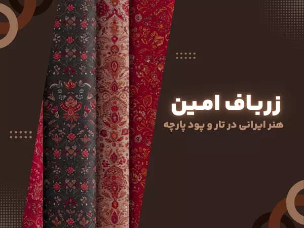 زرباف امین