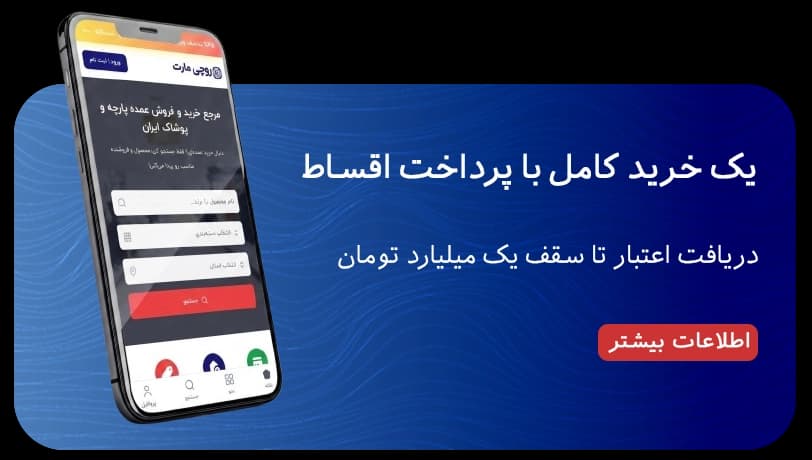 با روچی‌مارت، تا ۵۰۰ میلیون اعتباری بخر