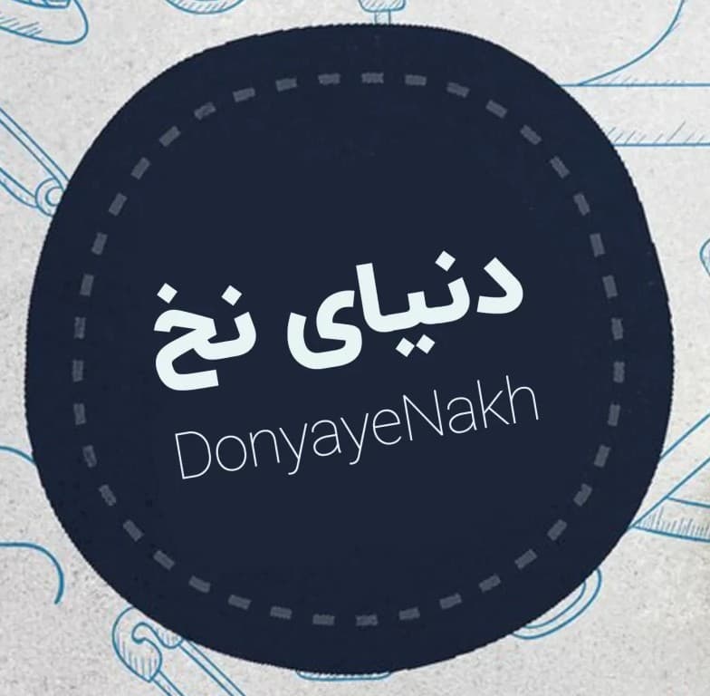 دنیای نخ