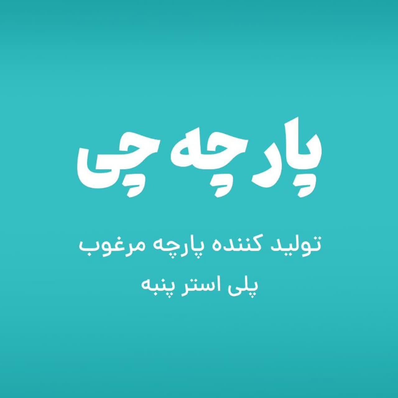 پارچه چی