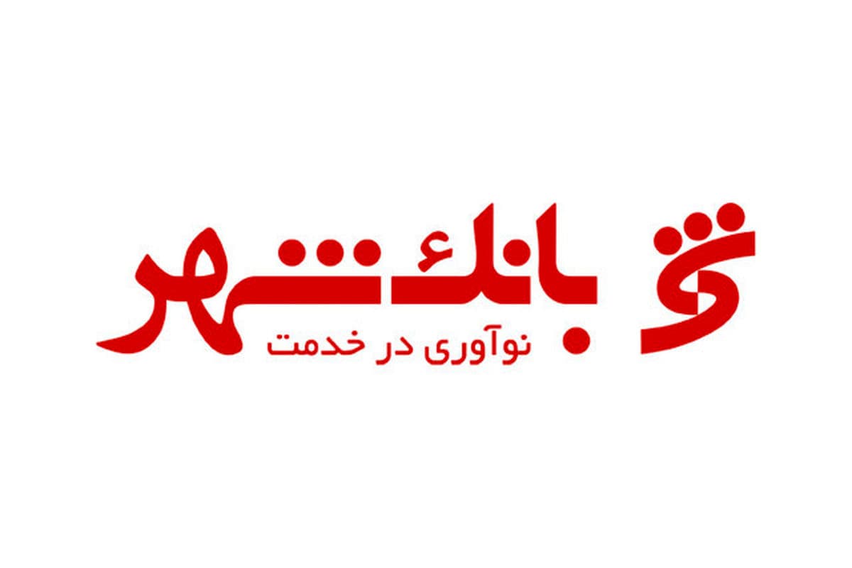 وام 600 میلیونی بانک شهر  با مدت بازپرداخت 48 ماهه