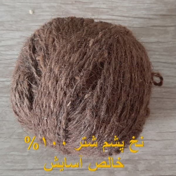 نخ پشم شتر آسایش - تصویر 1