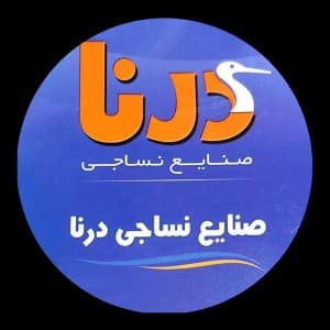 نساجی درنا