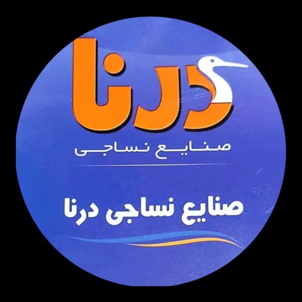 نساجی درنا - تصویر 1