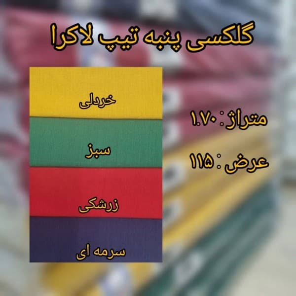 پارچه گلکسی پنبه تیپ لاکرا - تصویر 3