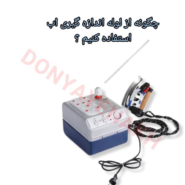 لوله اندازه ی گیری آب (گیج اتو) - تصویر 1
