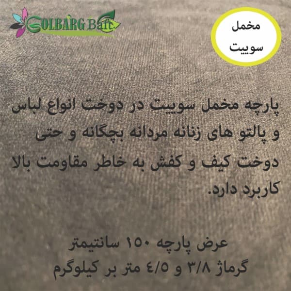 مخمل سوییت گلبرگ بافت - تصویر 1