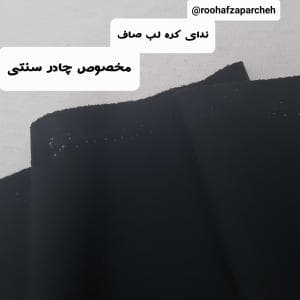 چادری مشکی ندای کره