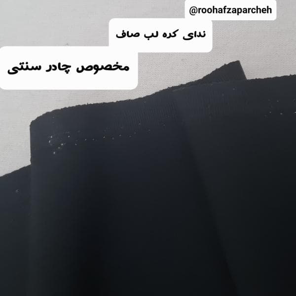 چادری مشکی ندای کره