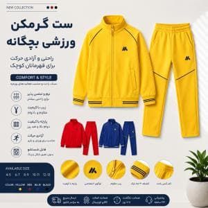 گرمکن ورزشی بچگانه