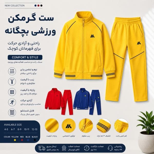 گرمکن ورزشی بچگانه - تصویر 1