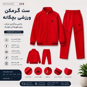ست گرمکن ورزشی بچگانه