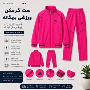 ست گرمکن ورزشی بچگانه