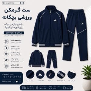 ست گرمکن ورزشی بچگانه