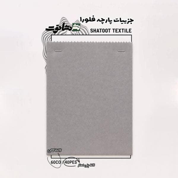 پارچه فلورا - تصویر 1