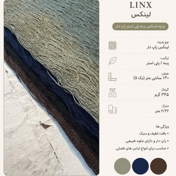 پارچه لینکس زاپ دار - تصویر 1