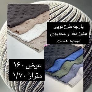 پارچه ژاکارد توپی