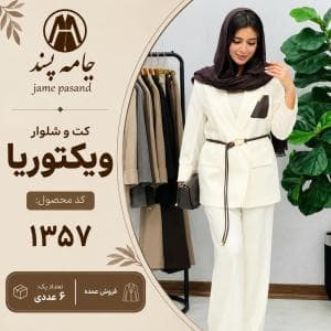 کت و شلوار ویکتوریا