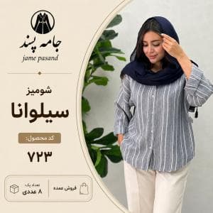 شومیز سیلوانا