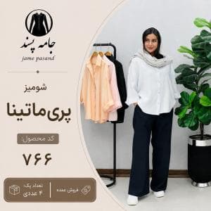 شومیز پری ماتینا