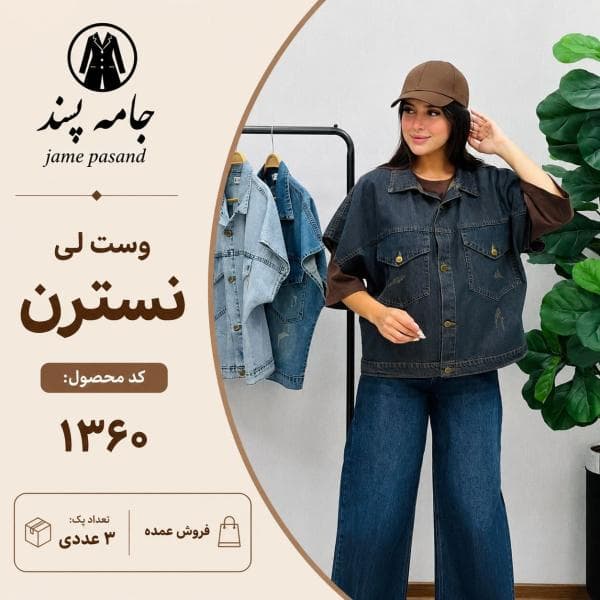 وست لی نسترن - تصویر 1