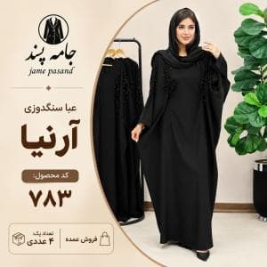 عبایی سنگدوزی آرنیا