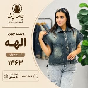 وست جین الهه