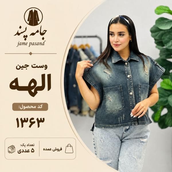 وست جین الهه - تصویر 1