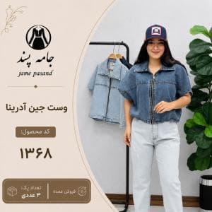 وست جین آدرینا کد 1368