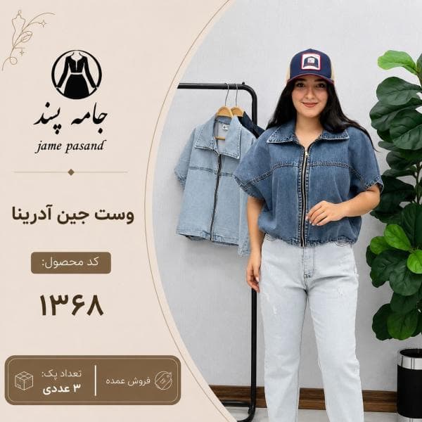 وست جین آدرینا کد 1368 - تصویر 1