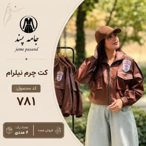 کت چرم نیلرام زنانه