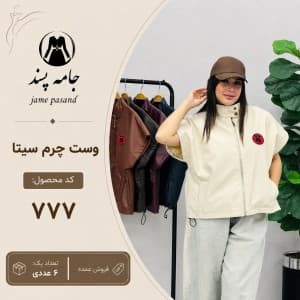 وست چرم سیتا زنانه