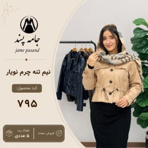 نیم تنه نویار زنانه