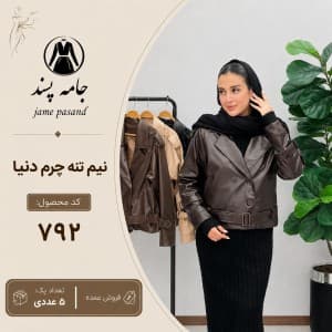 نیم تنه چرم دنیا زنانه