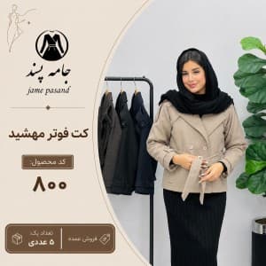 کت فوتر مهشید زنانه