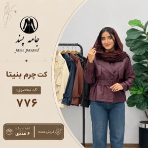 کت چرم بنیتا زنانه