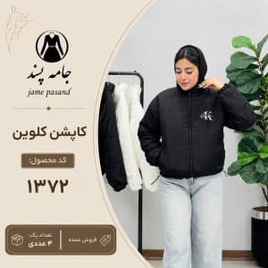 کاپشن کلوین زنانه