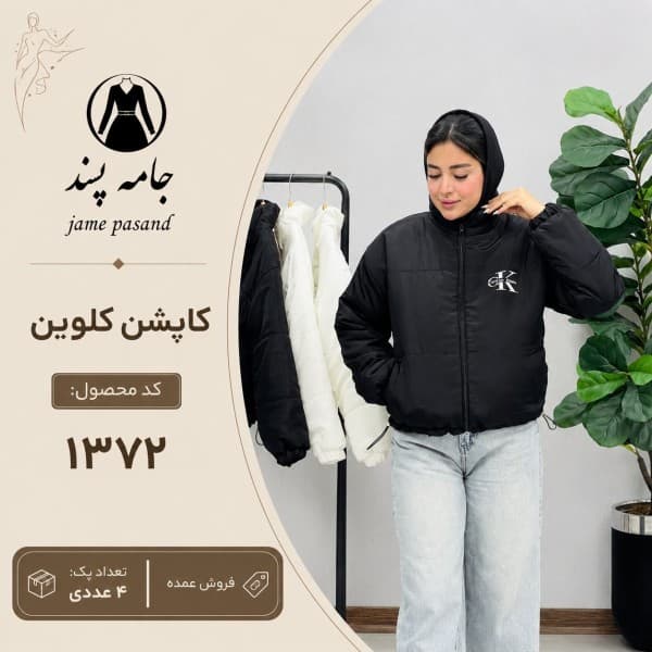 کاپشن کلوین زنانه - تصویر 1