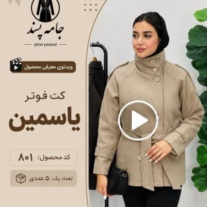 کت زنانه فوتر یاسمین