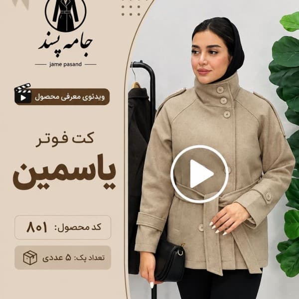 کت زنانه فوتر یاسمین - تصویر 1