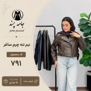 نیم تنه چرم ساغر زنانه