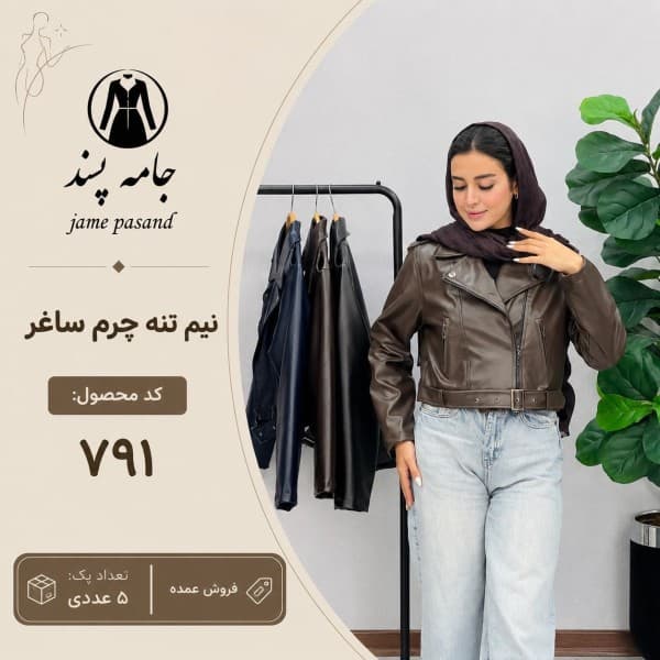 نیم تنه چرم ساغر زنانه - تصویر 1