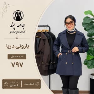 بارونی زنانه دریا