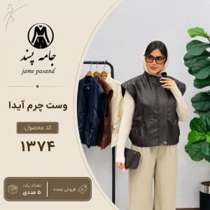 وست زنانه چرم آیدا