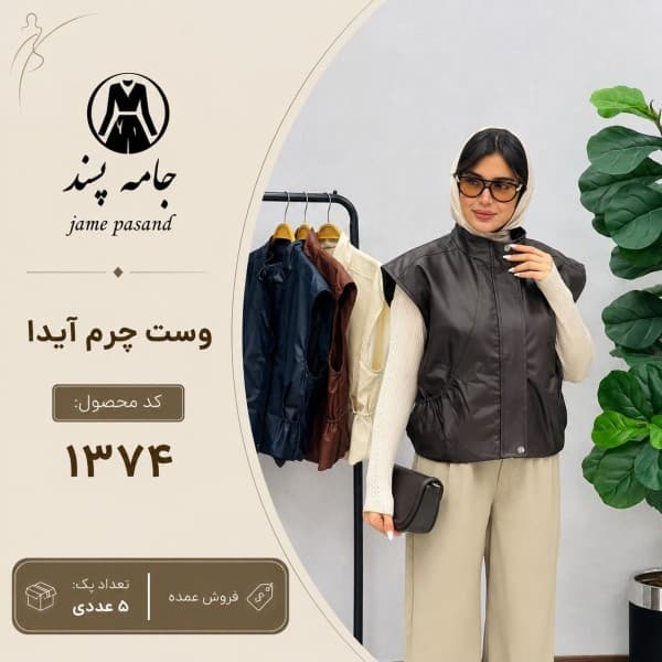 وست زنانه چرم آیدا - تصویر 1