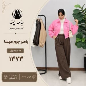 بامبر زنانه چرم مهسا