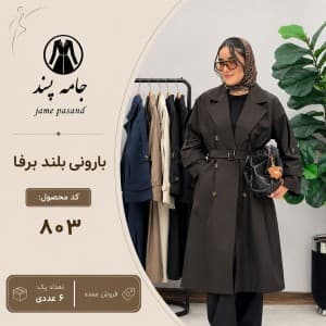 بارونی زنانه بلند برفا