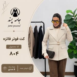 کت زنانه  فوتر فایزه