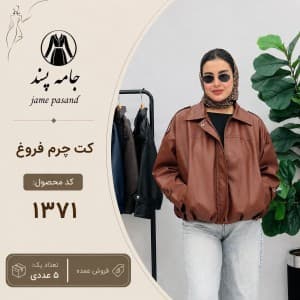 کت  زنانه چرم فروغ